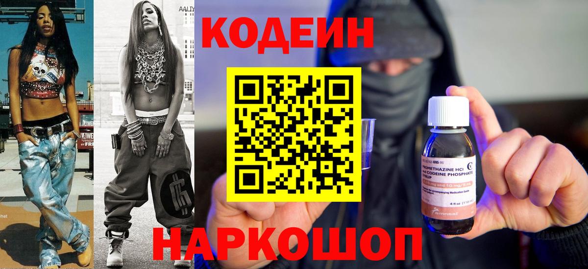 Codein напиток Lean (лин) Нижнеудинск