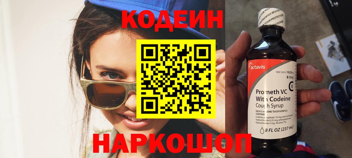 Кодеин Purple Drank  Вход с VPN  Кодеиновый сироп Lean напиток Lean (лин)  Нижнеудинск 